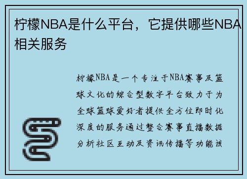 柠檬NBA是什么平台，它提供哪些NBA相关服务