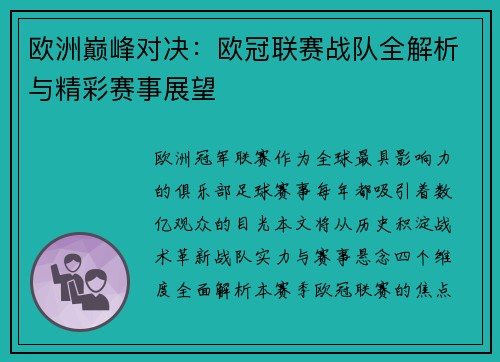 欧洲巅峰对决：欧冠联赛战队全解析与精彩赛事展望