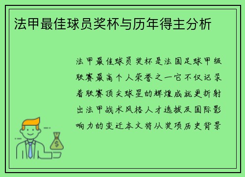 法甲最佳球员奖杯与历年得主分析