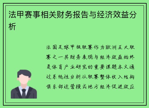 法甲赛事相关财务报告与经济效益分析