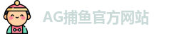 AG捕鱼王